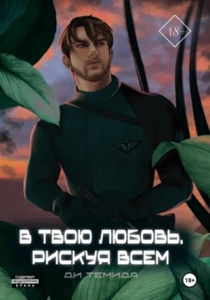 Ди Темида - В твою любовь. Рискуя всем