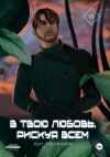 Ди Темида - В твою любовь. Рискуя всем