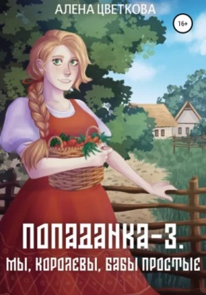 Алёна Цветкова - Мы, королевы, бабы простые