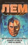 Станислав Лем - Футурологический конгресс