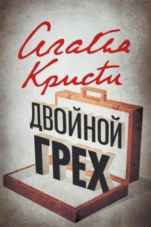 Агата Кристи - Двойной грех