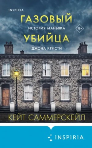 Кейт Саммерскейл - Газовый убийца. История маньяка Джона Кристи