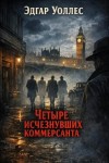 Эдгар Уоллес - Четыре исчезнувших коммерсанта