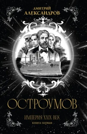Дмитрий Александров - Остроумов