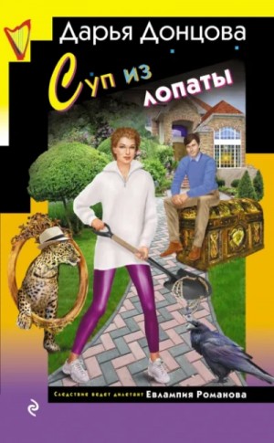 Дарья Донцова - Суп из лопаты