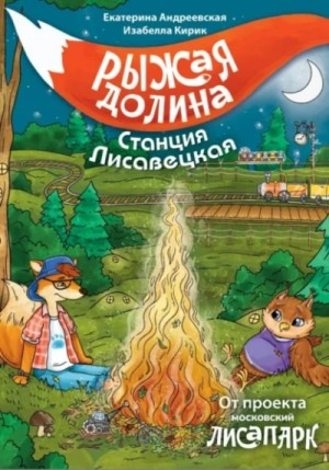 Екатерина Андреевская, Изабелла Кирик, Неизвестен  - Рыжая долина. Станция Лисавецкая