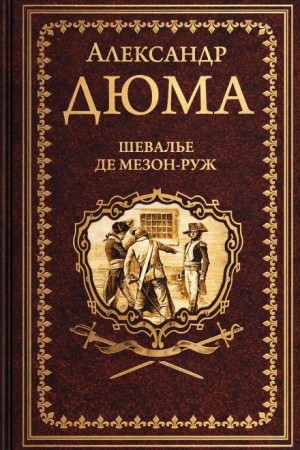 Александр Дюма, Огюст Маке - Шевалье де Мезон-Руж