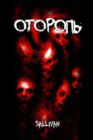 Sallivan  - Оторопь