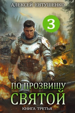 Алексей Евтушенко - По прозвищу Святой. Книга 3