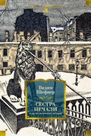 Вадим Шефнер - Сестра печали и другие жизненные истории