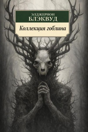 Элджернон Блэквуд - Коллекция гоблина