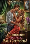 Алисия Перл - Не отпускайте меня, ваша светлость!