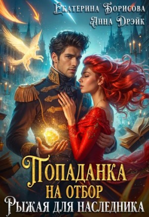 Анна Дрэйк, Борисова Екатерина - Попаданка на отбор. Рыжая для наследника