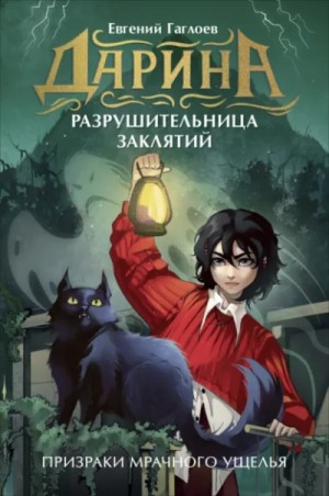Евгений Гаглоев - Дарина – разрушительница заклятий. Призраки мрачного ущелья