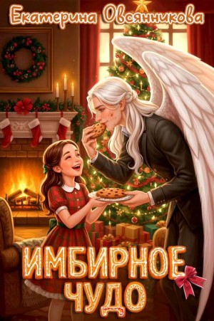 Екатерина Овсянникова - Имбирное чудо