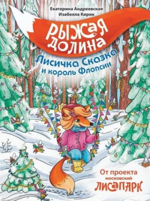 Екатерина Андреевская, Изабелла Кирик, Неизвестен  - Рыжая Долина. Лисичка Сказка и король Флопсии