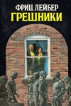 Фриц Лейбер - Грешники