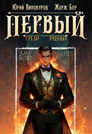 Жорж Бор, Юрий Винокуров - Первый среди равных 10