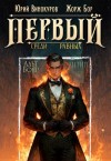 Жорж Бор, Юрий Винокуров - Первый среди равных 10