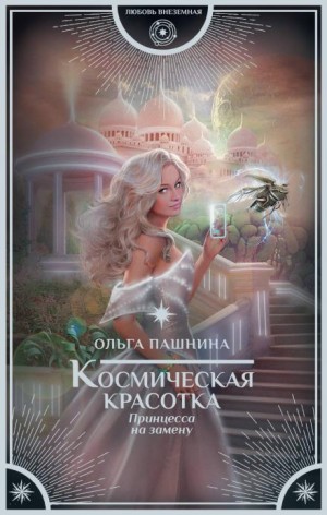 Ольга Пашнина - Принцесса на замену