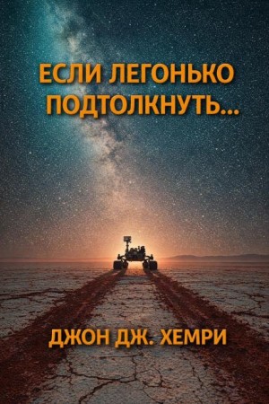 Джон Дж. Хемри - Если легонько подтолкнуть…