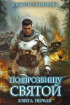 Алексей Евтушенко - По прозвищу Святой. Книга первая