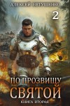 Алексей Евтушенко - По прозвищу Святой. Книга вторая