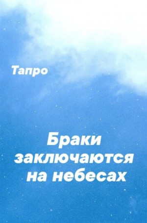 Тапро  - Браки заключаются на небесах