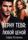 София Устинова - Верну тебя: Любой ценой