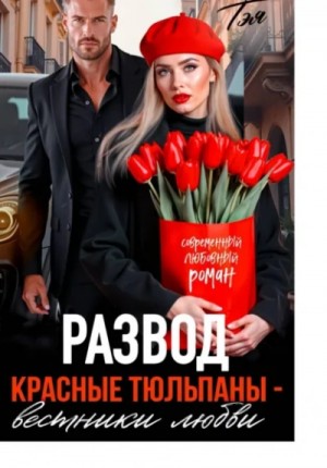 Татьяна Тэя - Развод. Красные тюльпаны – вестники любви