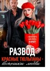 Татьяна Тэя - Развод. Красные тюльпаны – вестники любви