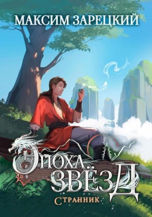 Максим Зарецкий - Странник