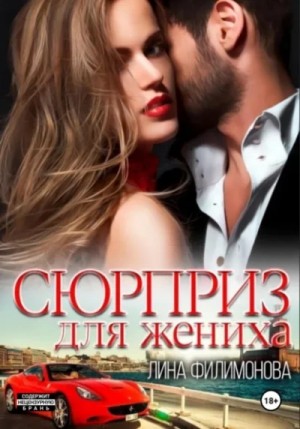 Лина Филимонова - Сюрприз для жениха
