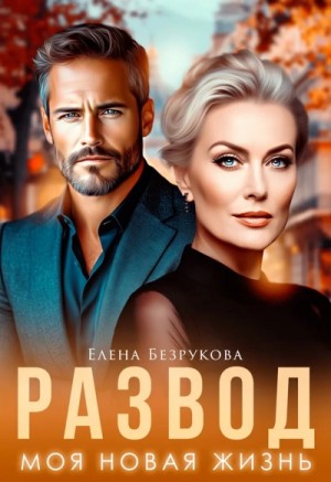 Елена Безрукова - Развод. Моя новая жизнь