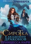 Оксана Гринберга - Сиротка в Академии Магии. Принцесса нари