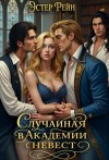 Эстер Рейн - Случайная в академии невест