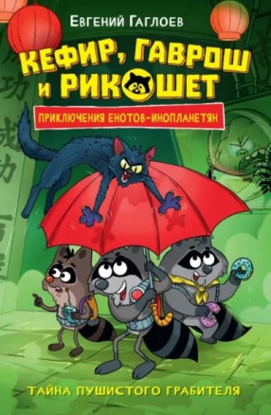 Евгений Гаглоев - Тайна пушистого грабителя
