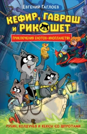 Евгений Гаглоев - Рубин, колдунья и кексы со шпротами