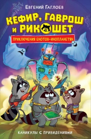 Евгений Гаглоев - Каникулы с привидениями