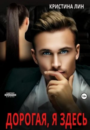 Кристина Лин - Дорогая, я здесь