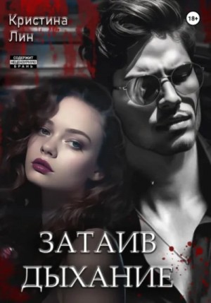 Кристина Лин - Затаив дыхание