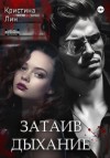 Кристина Лин - Затаив дыхание