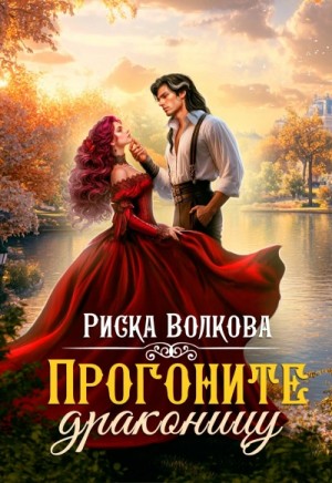 Риска Волкова - Прогоните драконицу