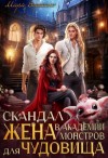 Мара Вересень - Скандал в Академии монстров. Жена для чудовища