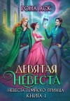 Рона Аск - Девятая невеста