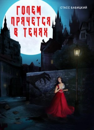 Стасс Бабицкий - Голем прячется в тенях