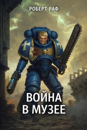 Роберт Раф - Вой­на в му­зее