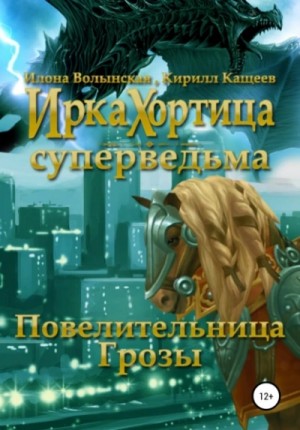 Илона Волынская, Кирилл Кащеев - Повелительница грозы