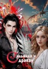 Марина Кравцова - Сильфида и дракон