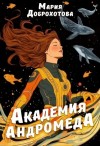 Мария Доброхотова - Академия Андромеда